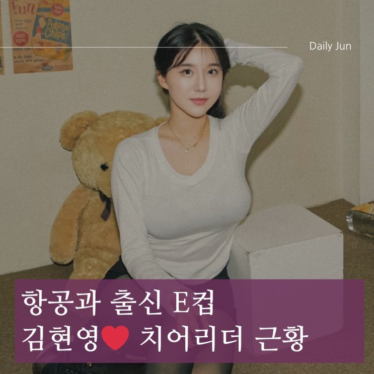  누구길래 E컵 루머까지? 항공과 출신 김현영 치어리더 ️