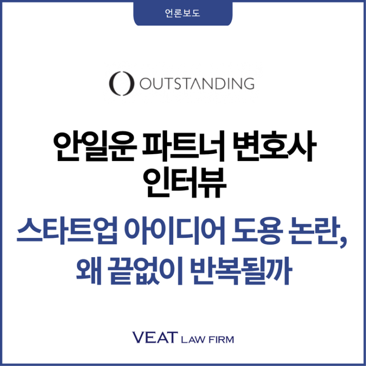  스타트업 아이디어 도용 논란, 왜 끝없이 반복될까_안일운 변호사 아웃스탠딩 인터뷰