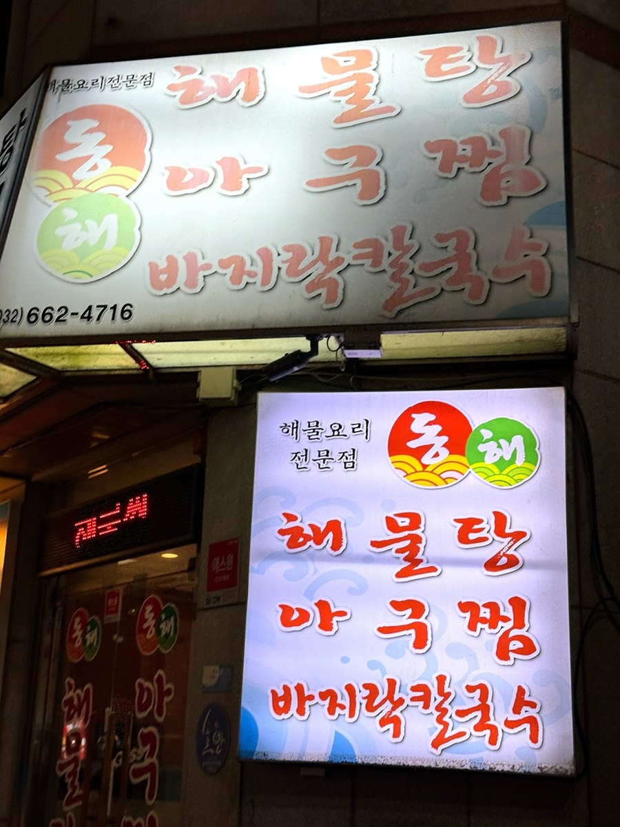 동해해물탕아구찜 사진 1