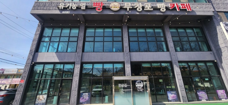  충남 보령시 유기농 밀 베이커리 카페 무창포 빵카페