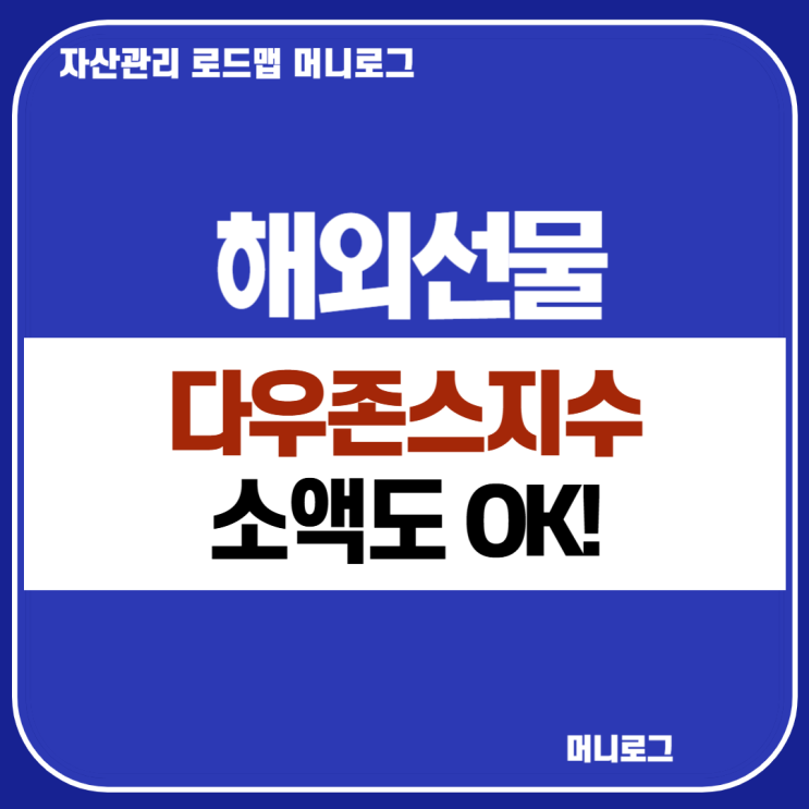  해외선물로 다우존스 지수 투자법 미니 마이크로로 소액 시작