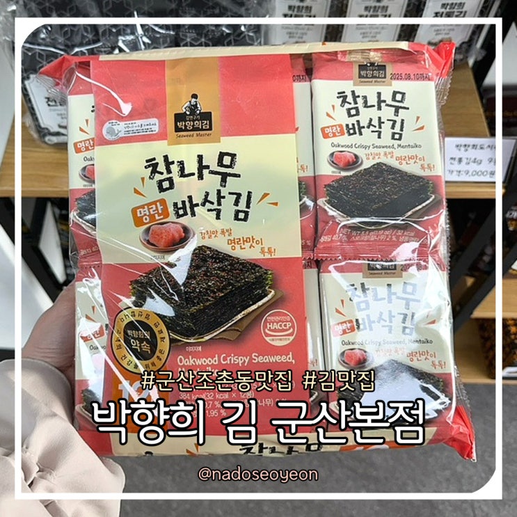  군산 조촌동 맛집 박향희 김 군산본점 기념품 추천