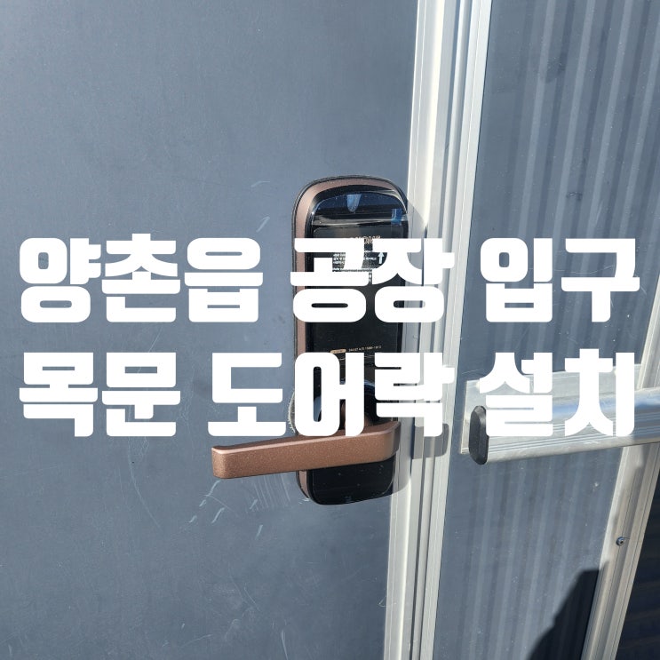  김포 양촌읍열쇠 출장! 유현리 공장 사무실 출입문에 목문 도어락 설치