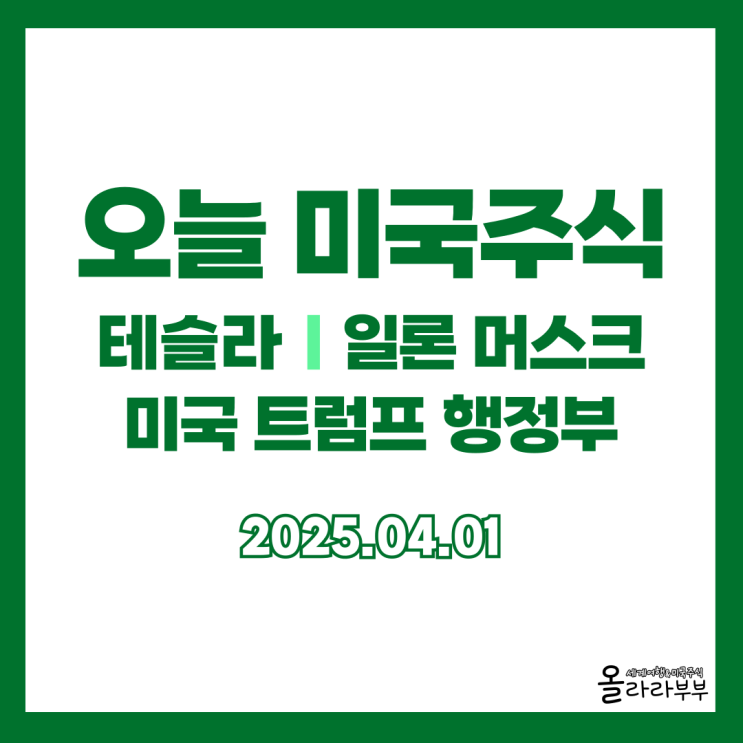  4월 1일 오늘 미국주식 테슬라 일론 머스크 트럼프