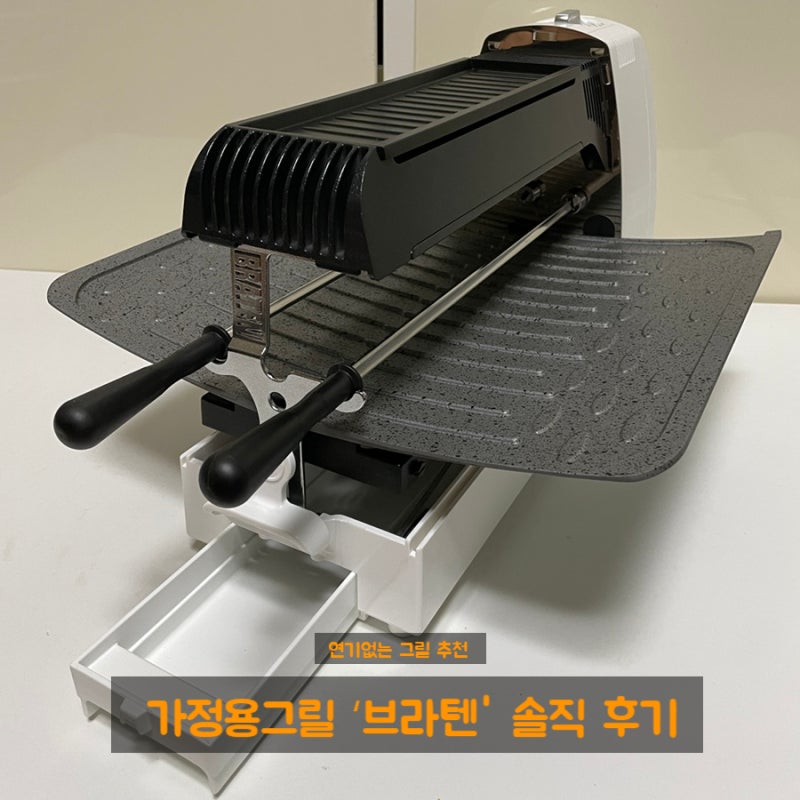 연기 없이 삼겹살 파티? 가정용 그릴 ‘브라텐’ 솔직 사용 후기 + 추천