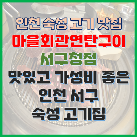 마을회관연탄구이 서구청점 맛있고 가성비 좋은 인천 고기 맛집 마을회관연탄구이 서구청점 맛있고 가성비 좋은 인천 고기 맛집