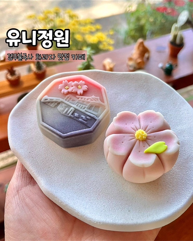  경주 불국사 맛집 카페 유니정원 분위기좋은 화과자 디저트 선물 카페