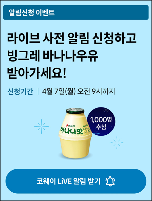 코웨이 라방 알림신청(빠유 1,000명)추첨~04.07 코웨이 라방 알림신청(빠유 1,000명)추첨~04.07