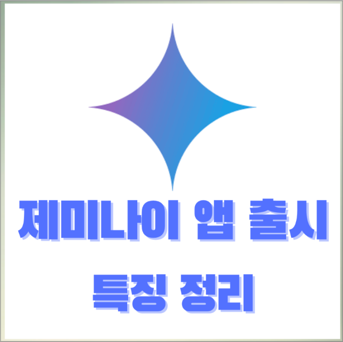 <b>제미나이</b>(Gemini) 어플 <b>인공지능</b> AI 앱 사용법