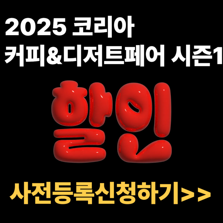 2025 코리아 커피 디저트페어 시즌1 사전등록 할인 수원메쎄 박람회 4월 일정 2025 코리아 커피 디저트페어 시즌1 사전등록 할인 수원메쎄 박람회 4월 일정