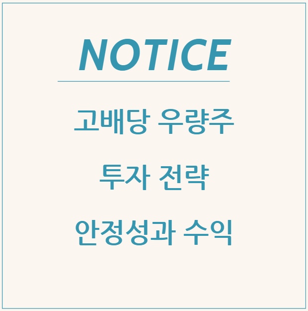  고배당 우량주 투자 전략: 안정성과 수익을 동시에 잡는 3가지 포인트
