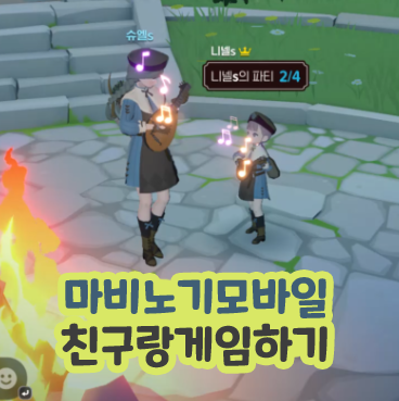  마비노기 모바일 친구 추가 파티 함께 연주