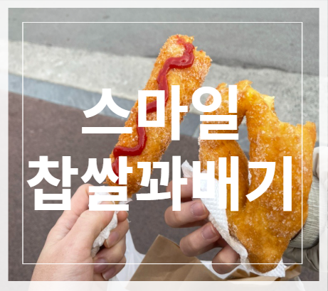 스마일찹쌀꽈배기 사진 1