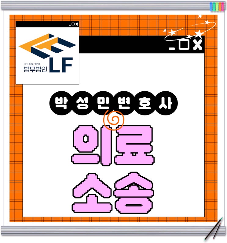  의료법위반 소송 대응 강조는