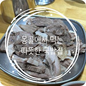  울란바타르에서 만난 한국의 맛, 권구성 순대국밥