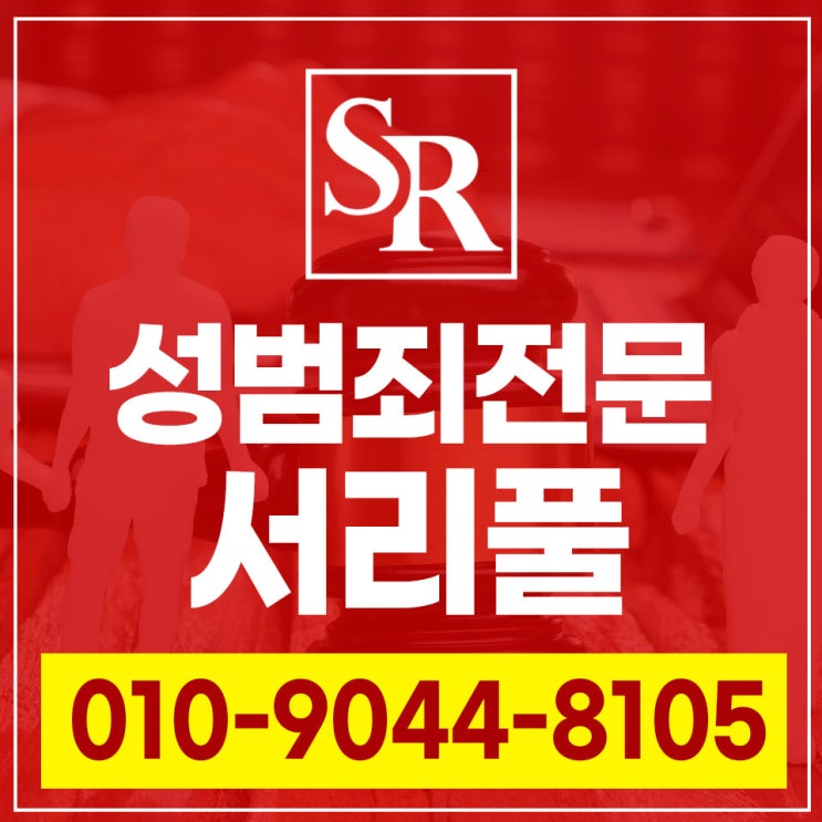  시흥강제추행변호사 무죄 주장 사실 관계 파악해야