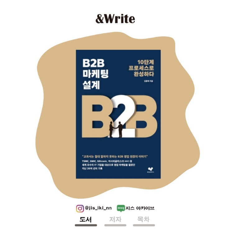  [경제/경영] B2B 영업의 기초부터 실제 미팅 이야기까지. 김종혁 저 B2B 마케팅 설계 서평