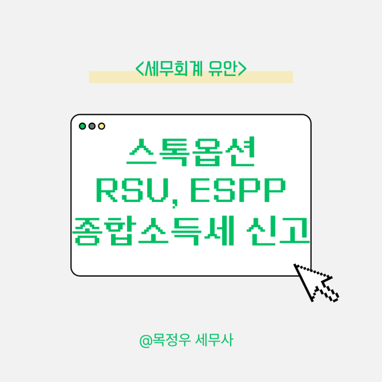  스톡옵션 RSU ESPP 뜻과 종합소득세 세금 신고 시 꼭 알아야 하는 핵심정리