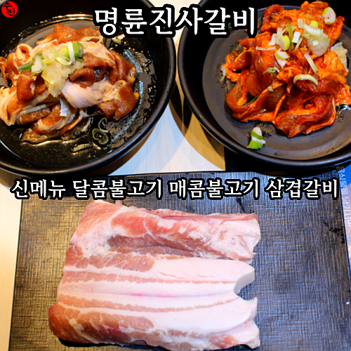 제주 연동 맛집 매콤 달콤 불고기 명륜진사갈비 신메뉴 출시