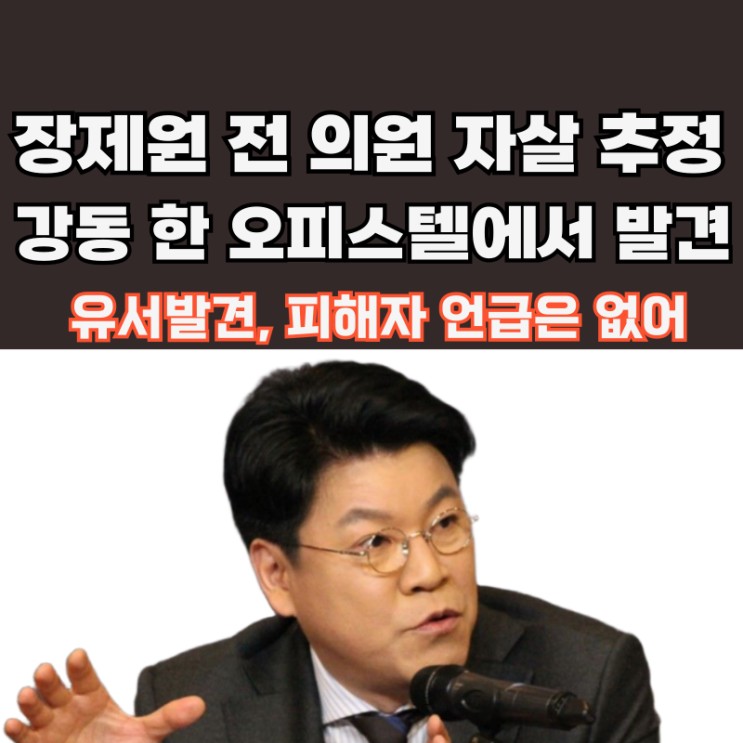 <b>장제원 전 의원</b> 사망…경찰은 자살로 추정, 성폭행 혐의 수사 중... 