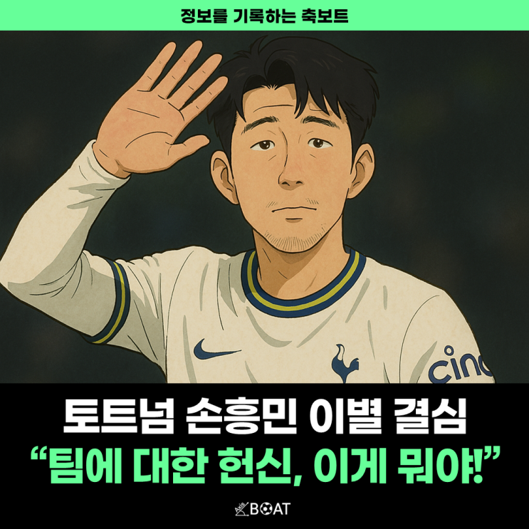  토트넘, 손흥민과 최종 결별 선언했다고?..."팀을 위해 얼마나 헌신했는데 이게 뭡니까!"