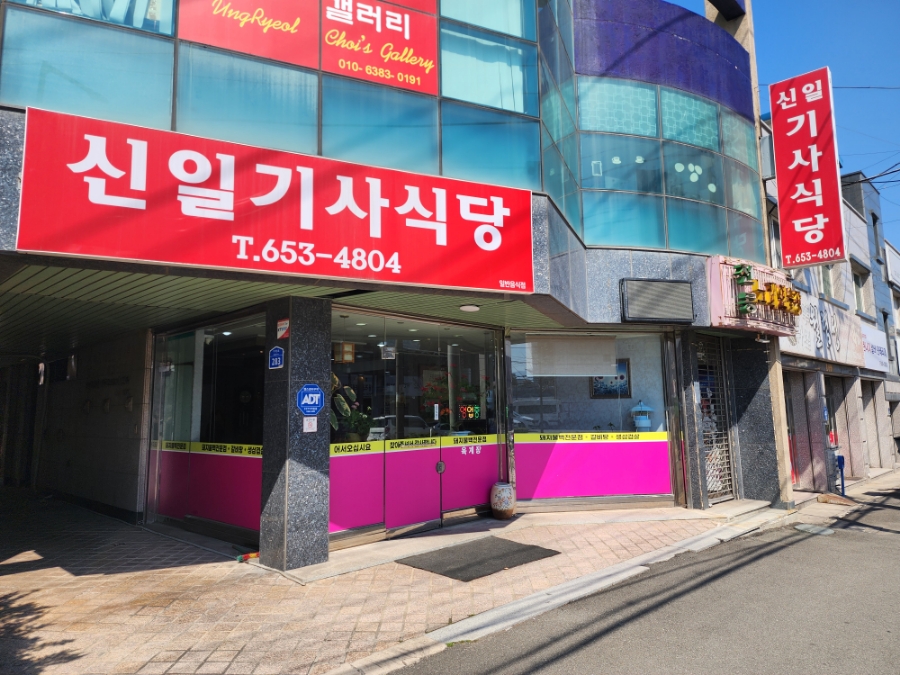 신일기사식당 사진 1