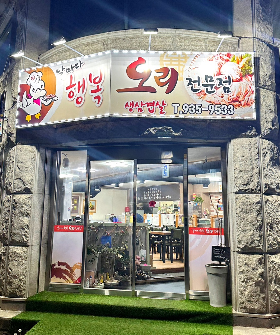 날마다행복오리 사진 1