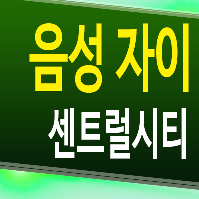  음성 자이 센트럴시티 무극리 미분양아파트 충북 신축 분양가 모델하우스 공급