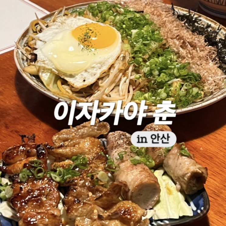  안산 고잔동 맛집 웨이팅은 필수 애정하는 곳 이자카야 춘