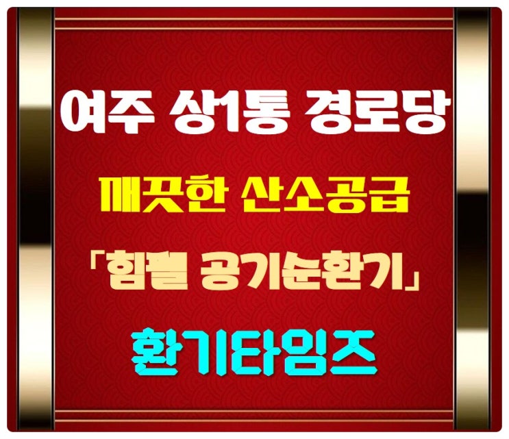 경기 여주 상1통 경로당_힘펠 공기순환기 휴벤S 설치_환기타임즈 경기 여주 상1통 경로당_힘펠 공기순환기 휴벤S 설치_환기타임즈