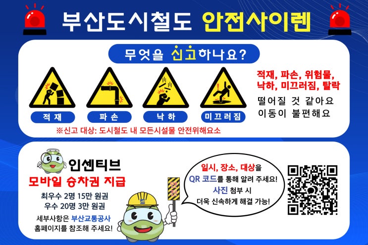  시민과 함께 만드는 철도 안전! 부산교통공사, '도시철도 안전사이렌' 운영 [한국철도일보]