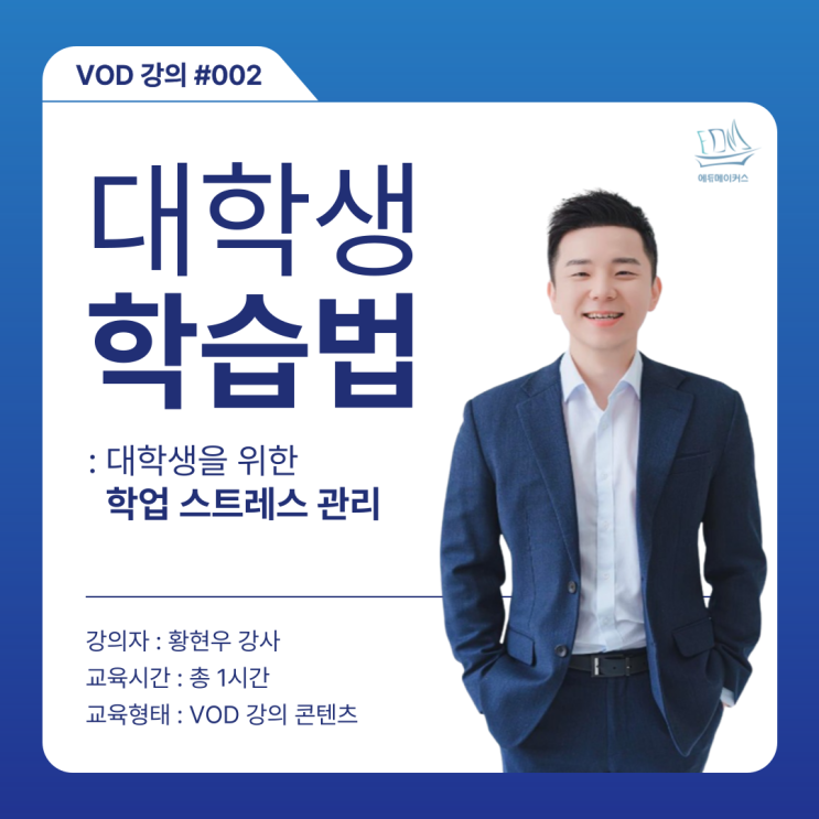  대학생을 위한 학업 스트레스 관리 교육 VOD 안내
