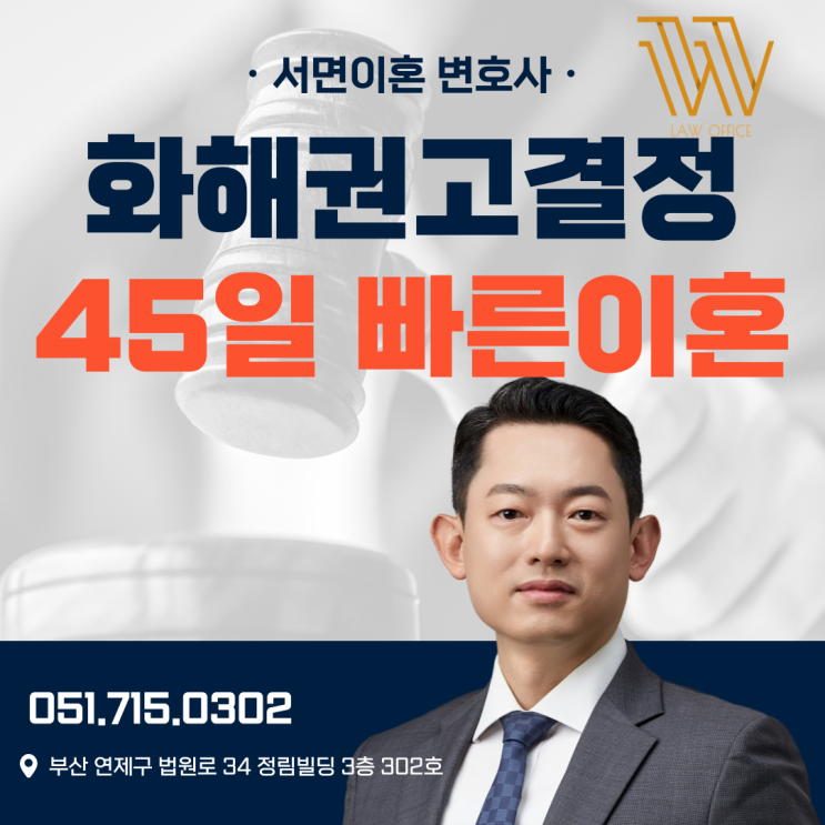  서면이혼변호사 화해권고결정으로 45일만에 빠른이혼을