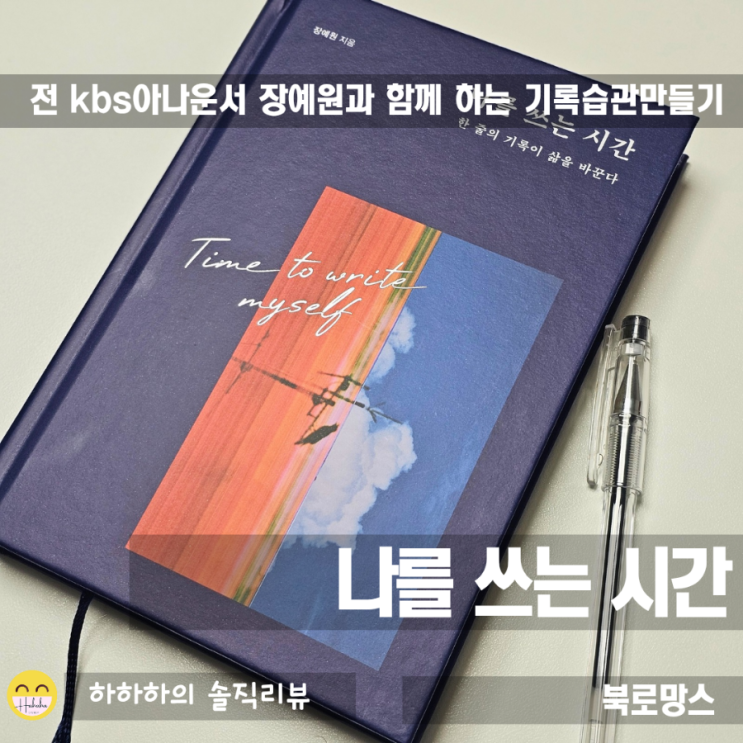  장예원 작가와 함께 기록습관만들기, 나를 쓰는 시간