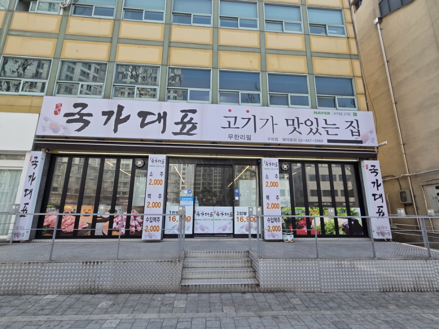 국가대표고깃집 구의점 사진 1