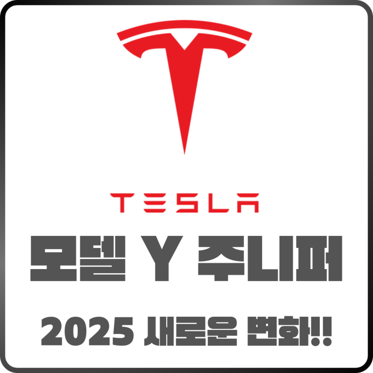  모델Y 주니퍼 2025 디자인 변화! 가격까지 한눈에