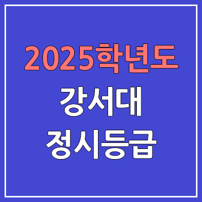 2025 강서대 정시등급, 예비번호 | 강서대학교 커트라인, 입결 (구. KC대학교)