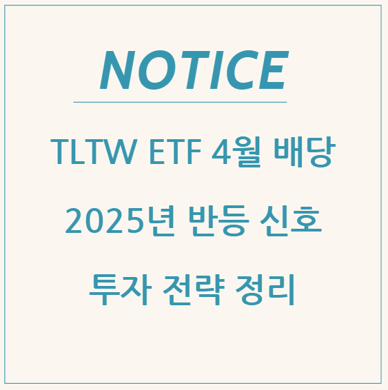  TLTW ETF 4월 배당 속보: 2025년 반등 신호와 투자 전략 정리