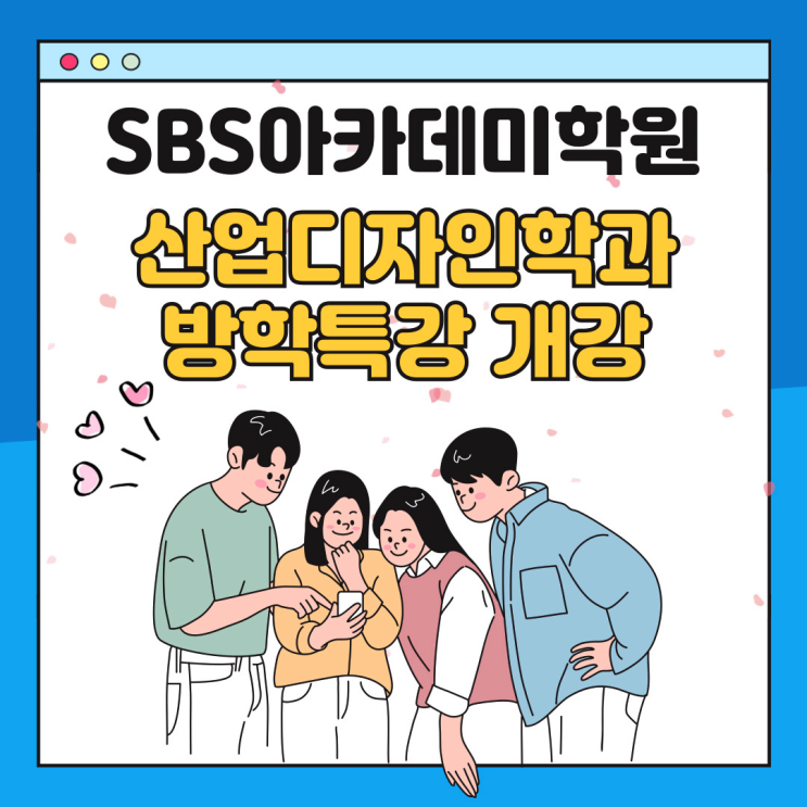  [멘토씨리즈2] 산업디자인학과 전공생을 위한 방학특강 - 전공자에게 추천하는 수업 SBS아카데미학원