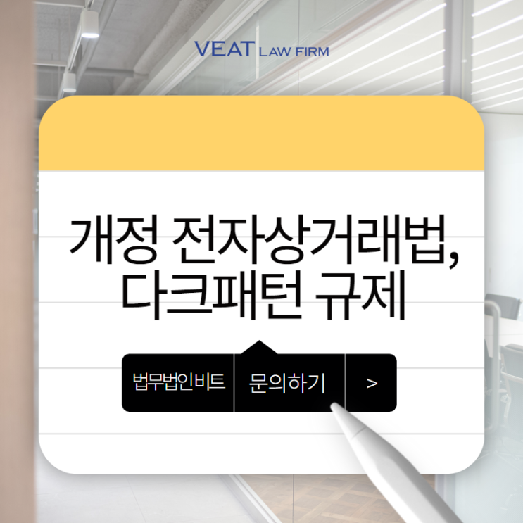 통신판매업자 확인 필수! 개정 전자상거래법, 다크패턴 규제 관련 법률 자문(+실제사례)