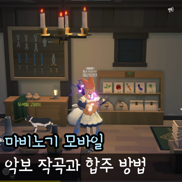  마비노기 모바일 악보 만드는 법, 음악 작곡 합주 연주 하는 법