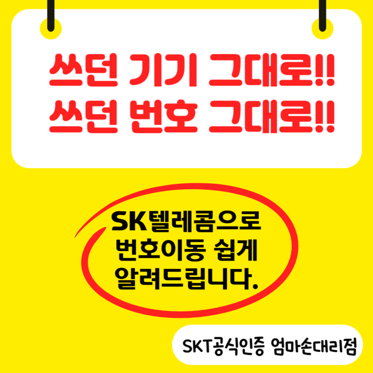  쓰던 번호 그대로, 쓰던 기기 그대로 SK텔레콤으로 번호이동! SKT엄마손대리점으로~!!