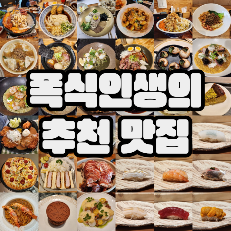  폭식인생의 추천 맛집 리스트 (2025)