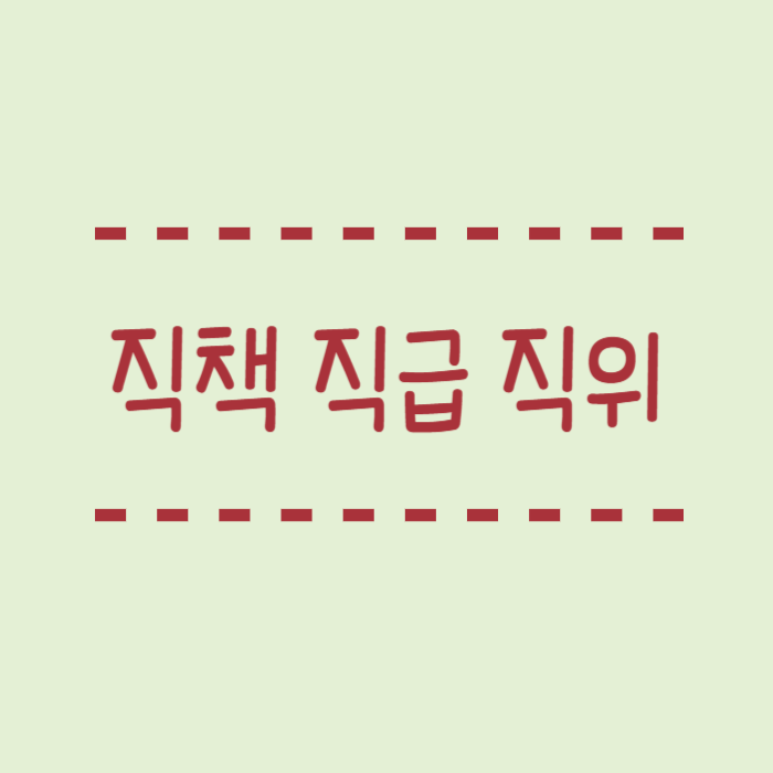 직책, 직급, 직위 차이 정확하게 정리 : 네이버 블로그