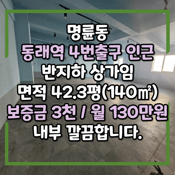  동래역 4번출구, 공영주차장 가까운 상가임대, 저렴한 반지하 상가 임대, 즉시입주 가능한 명륜동 깔끔한 상가