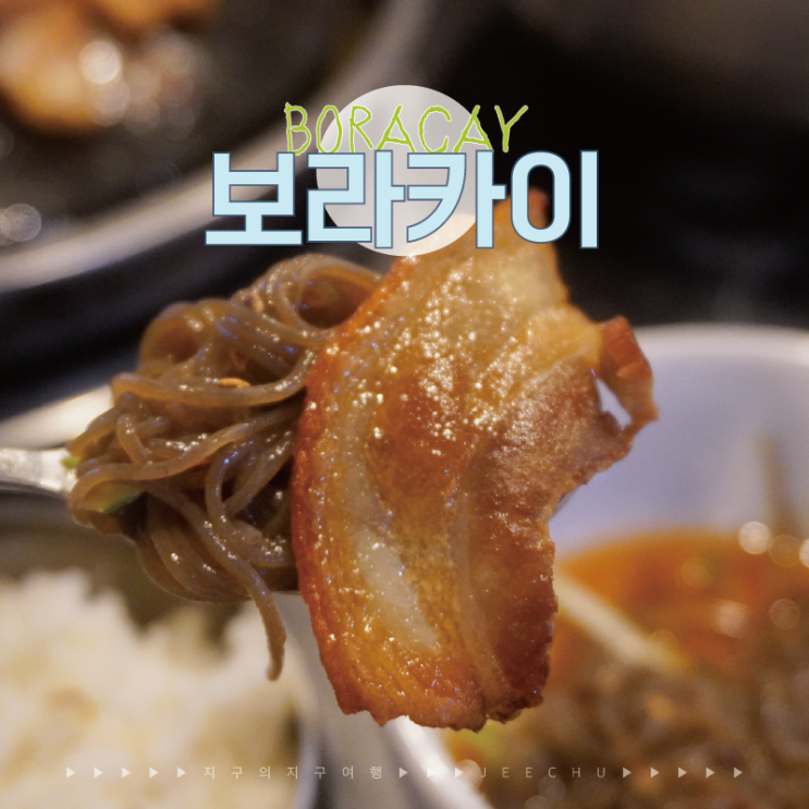  보라카이 스테이션2 화이트비치 근처 맛집 한식당 꽐라 방문 후기