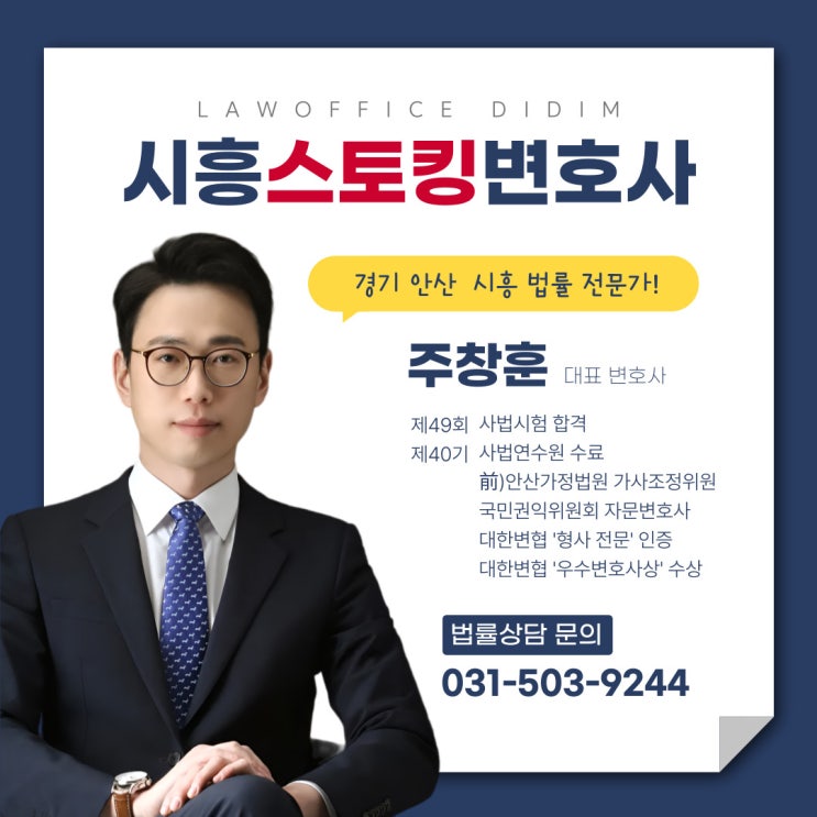 시흥스토킹변호사, 스토킹 혐의 공무원 꿈 물거품 될까?