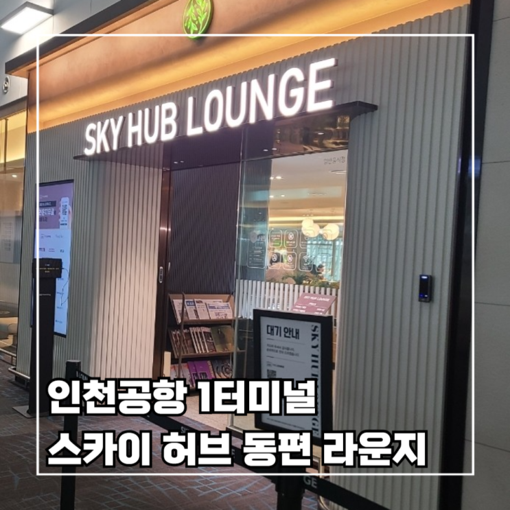  [코타키나발루 3박 5일] 3. 인천공항 1터미널 스카이 허브 동편 라운지 상세 후기 (feat. 위치, 메뉴, 부대시설)