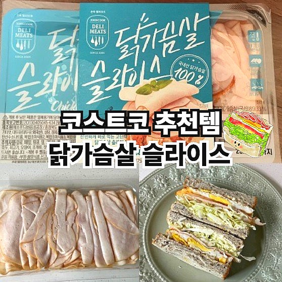  코스트코 추천템 존쿡델리미트 닭가슴살 슬라이스 샌드위치