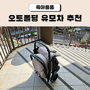 마마루 에일린 오토폴딩 휴대용 유모차를 선택한 이유